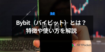 Bybit（バイビット）とは？特徴や使い方を解説